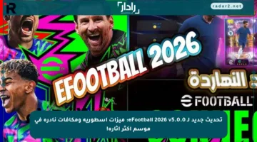 تحديث جديد لـ eFootball 2026 v5.0.0: ميزات أسطورية ومكافآت نادرة في موسم أكثر إثارة!